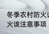 冬季农村防火该注意点啥 冬季农村防火该注意事项