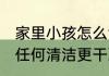 家里小孩怎么清洁更干净 家里有小孩任何清洁更干净