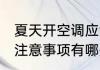 夏天开空调应注意什么 夏天开空调应注意事项有哪些