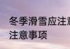 冬季滑雪应注意哪些东西 滑雪时这些注意事项