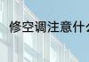 修空调注意什么 修空调的注意事项