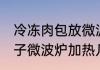 冷冻肉包放微波炉加热多久 冷冻的包子微波炉加热几分钟