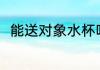 能送对象水杯吗 能不能送对象水杯