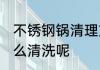 不锈钢锅清理方法是关键 不锈钢锅怎么清洗呢