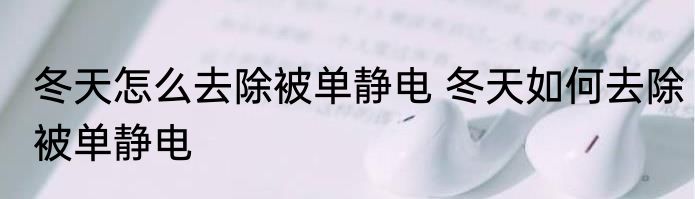 冬天怎么去除被单静电 冬天如何去除被单静电