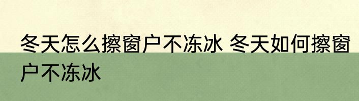 冬天怎么擦窗户不冻冰 冬天如何擦窗户不冻冰