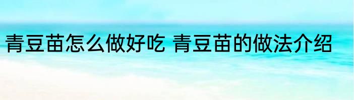 青豆苗怎么做好吃 青豆苗的做法介绍