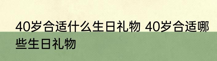 40岁合适什么生日礼物 40岁合适哪些生日礼物