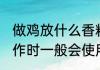 做鸡放什么香料好吃 好吃的炒鸡在制作时一般会使用什么香料