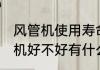 风管机使用寿命及维修麻不麻烦 风管机好不好有什么优缺点