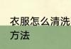衣服怎么清洗不生锈 衣服生锈的清洗方法