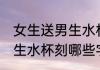 女生送男生水杯刻什么字好 女生送男生水杯刻哪些字好
