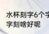 水杯刻字6个字刻什么好 水杯刻字6个字刻啥好呢