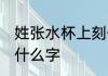 姓张水杯上刻什么字 姓张水杯可以刻什么字