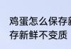 鸡蛋怎么保存新鲜不变质 鸡蛋如何保存新鲜不变质