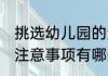 挑选幼儿园的注意事项 挑选幼儿园的注意事项有哪些