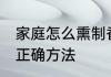 家庭怎么熏制香肠好吃 家庭熏香肠的正确方法