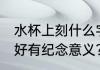 水杯上刻什么字有意义 水杯上刻什么好有纪念意义?