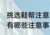 挑选鞋帮注意事项标准 如何挑选鞋帮有哪些注意事项