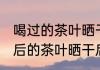 喝过的茶叶晒干可以冲泡吗 泡了茶之后的茶叶晒干后可以再泡吗