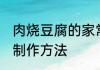 肉烧豆腐的家常做法 肉烧豆腐的家常制作方法