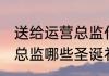 送给运营总监什么圣诞礼物 送给运营总监哪些圣诞礼物
