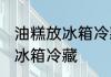 油糕放冰箱冷藏好吗 油糕是否可以放冰箱冷藏