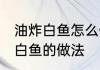 油炸白鱼怎么做好吃 家常美食油炸小白鱼的做法