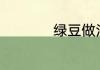 绿豆做法 绿豆怎么做