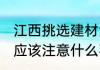 江西挑选建材注意事项 江西挑选建材应该注意什么事项