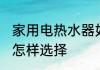 家用电热水器如何选择 家用电热水器怎样选择