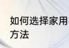如何选择家用咖啡机 选择家用咖啡机方法