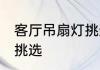 客厅吊扇灯挑选技巧 客厅吊扇灯怎么挑选