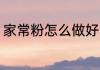 家常粉怎么做好吃 家常粉的烹饪方法