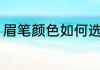 眉笔颜色如何选择 眉笔颜色怎样选择