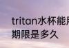 tritan水杯能用多久 tritan水杯使用期限是多久