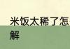 米饭太稀了怎么办 米饭太稀了如何缓解
