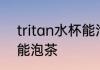 tritan水杯能泡茶吗 tritan水杯能不能泡茶