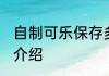 自制可乐保存多久 自制可乐保存方法介绍