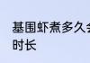 基围虾煮多久会熟 基围虾煮熟需要的时长