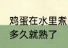 鸡蛋在水里煮多久才熟透 鸡蛋一般煮多久就熟了