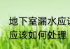 地下室漏水应该怎么处理 地下室漏水应该如何处理