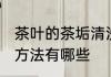 茶叶的茶垢清洗方法 茶叶的茶垢清洗方法有哪些