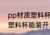 pp材质塑料杯可以装开水吗 pp材质塑料杯能装开水吗