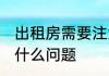 出租房需要注意什么 出租房屋要注意什么问题