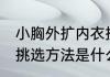 小胸外扩内衣挑选方法 小胸外扩内衣挑选方法是什么