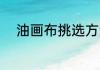 油画布挑选方法 油画布怎么挑选
