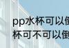 pp水杯可以倒100度的开水吗 pp水杯可不可以倒100度的开水