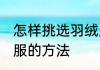 怎样挑选羽绒服显瘦男 男士挑选羽绒服的方法