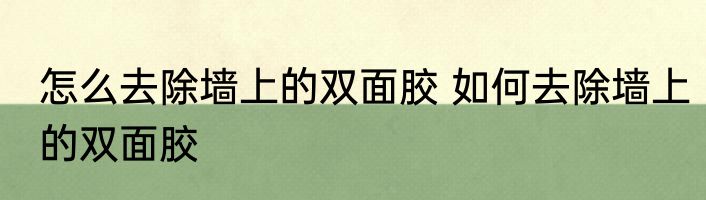 怎么去除墙上的双面胶 如何去除墙上的双面胶